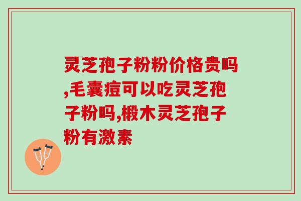 灵芝破壁孢子粉怎样吃健康(灵芝孢子粉如何正确食用？健康吃法你不能错过！)