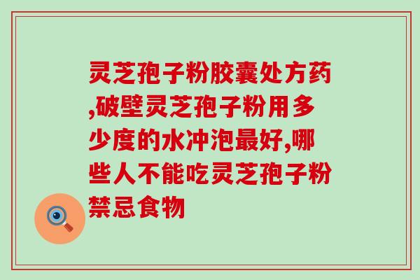 灵芝破壁孢子粉是饭前(饭前食用灵芝孢子粉的好处)