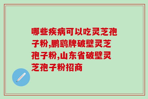 灵芝煮水的功效 (煮灵芝水的好处及功效)