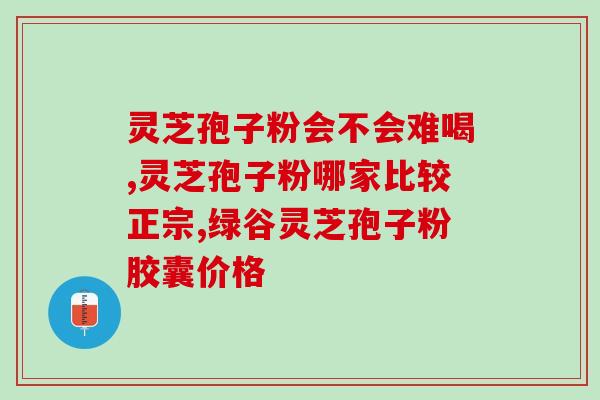 灵芝抱孢子粉破壁牌的(灵芝孢子粉破壁牌，提高免疫力！)