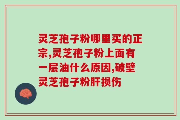 灵芝破壁孢子粉中医？灵芝孢子粉真的可以提高免疫力吗