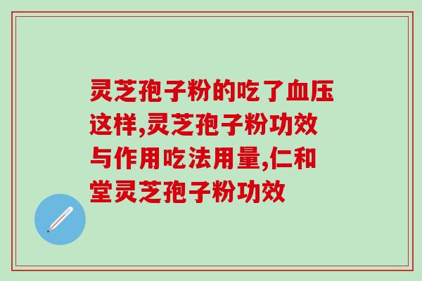灵芝的孢子粉功能(灵芝孢子粉的功效及健康益处)