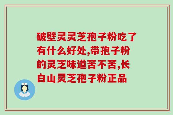 灵芝破壁与灵芝区别？破壁粉是什么粉