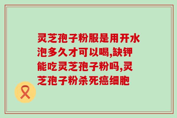 灵芝煮水 (泡一杯灵芝水，舒缓健康双重保障)