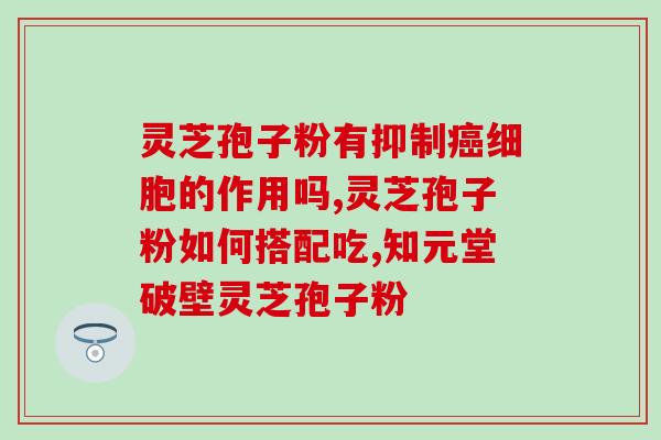 灵芝破壁孢子粉需要常年吃？灵芝孢子粉保质期多久