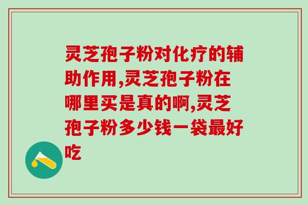 灵芝破壁孢子粉 价格(灵芝壁垒破除，孢子粉亮相市场)