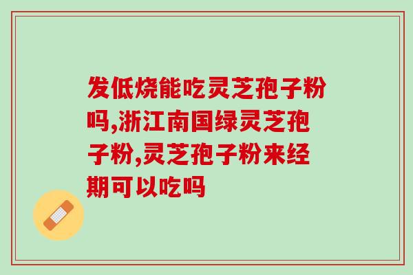 灵芝破壁孢子粉 肺(提高免疫力，呵护肺健康！灵芝破壁孢子粉推荐)