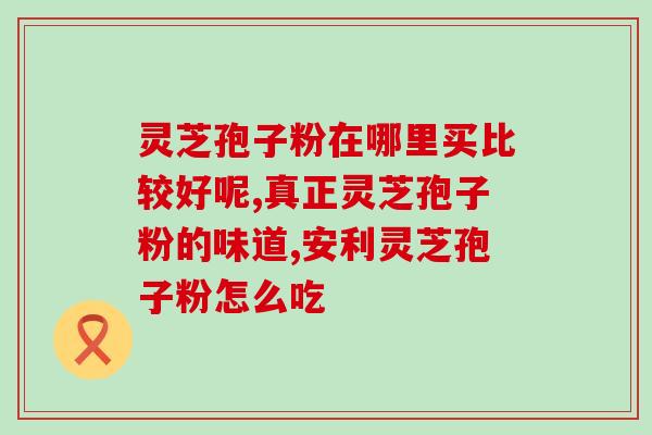 灵芝破壁孢子粉吃了头疼？灵芝孢子粉长期吃害处是什么