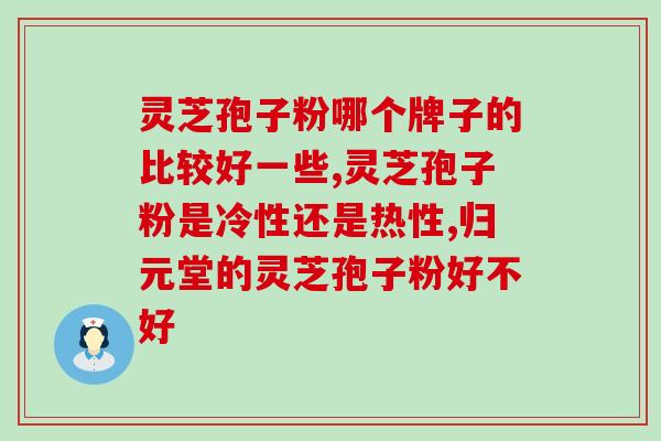 灵芝水和灵芝孢子粉？孢子粉用开水冲泡还是温水泡