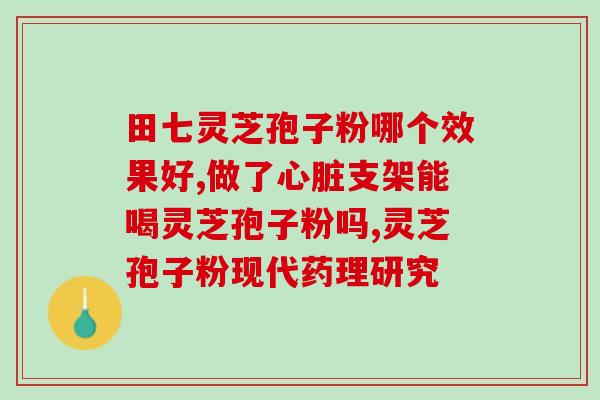 灵芝煲汤和破壁?九阳破壁料理机是怎么打灵芝粉的 灵芝煲汤和破壁?九阳破壁料理机是怎么打灵芝粉的