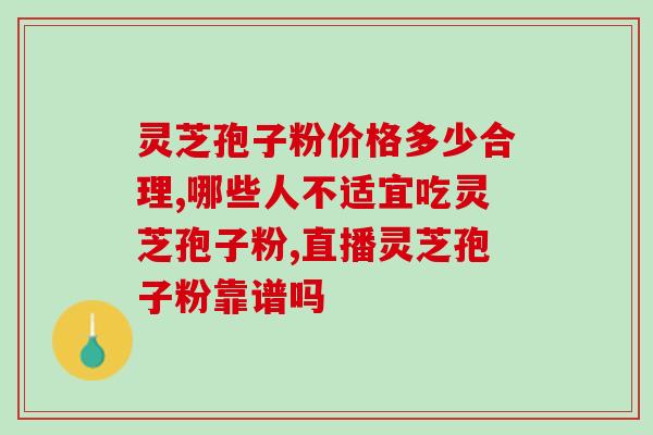 灵芝孢子购买(获得灵芝孢子，提升免疫力)