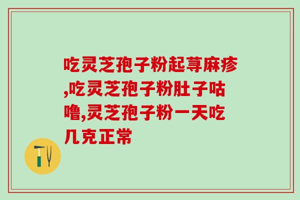 灵芝破壁孢子粉睡眠(提高睡眠质量的秘密：灵芝破壁孢子粉)