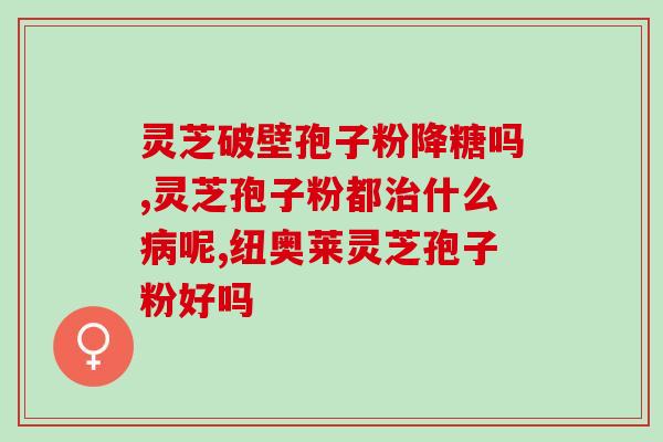 灵芝是破壁好还是切片？千年灵芝原液怎么用