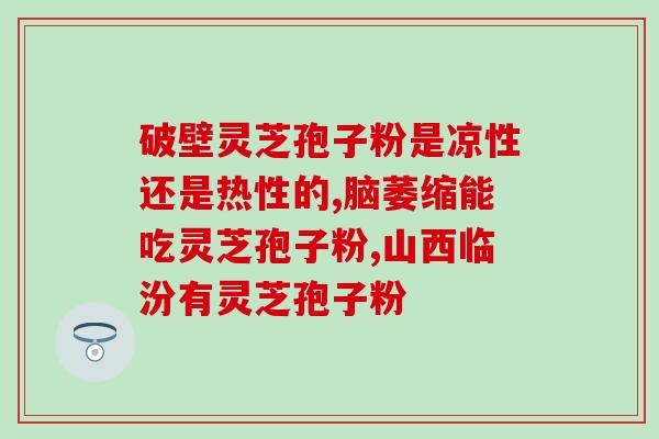 灵芝破壁孢子粉治病吗？金奥力牌破壁灵芝孢子粉是真的吗