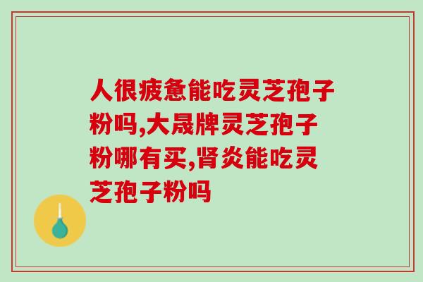 灵芝楼破皮灵芝孢子粉胶囊？灵芝孢子粉胶囊是不是真的有抗癌的作用