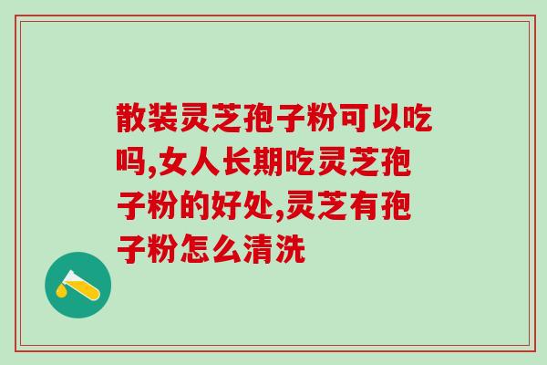 灵芝破壁孢子粉有三禾吗(灵芝破壁孢子粉是否为三禾食品？)