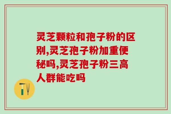 灵芝泡水喝的好处有哪些 (喝灵芝泡水的益处)