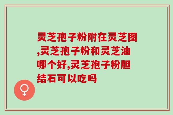 灵芝枝粉 (提取灵芝精华制成的灵芝枝粉，助您焕发健康能量)