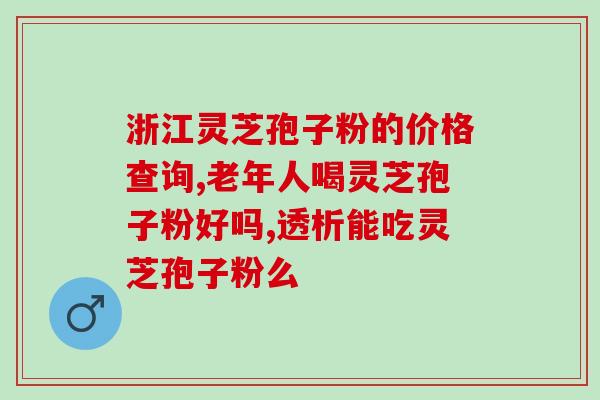 灵芝搭配什么降血压 (灵芝有效降血压，这些食品可搭配)