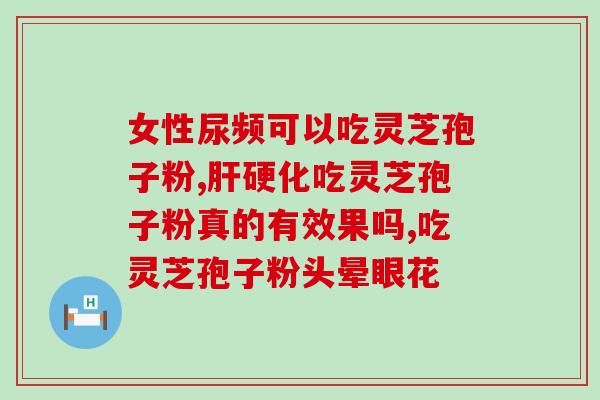 灵芝破壁孢子粉与今幸胶囊(比较灵芝破壁孢子粉和今幸胶囊的功效和区别)