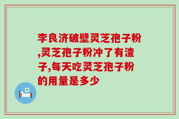 灵芝水溶性三萜(灵芝三萜水溶性的功效及应用推荐)