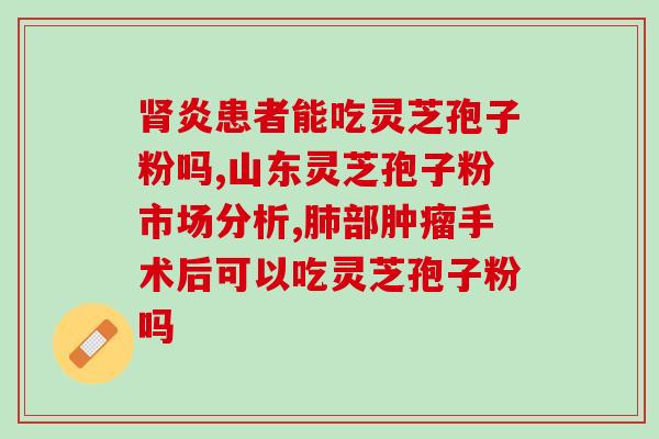 灵芝破壁孢子粉 修正牌？孢子粉保质期多长时间
