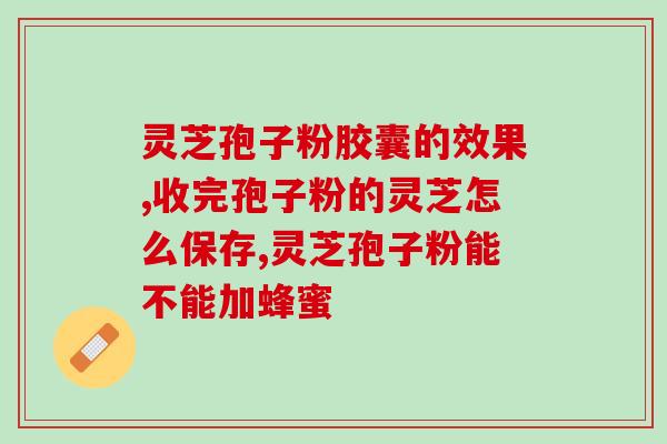 灵芝液和孢子粉？灵芝孢子粉比灵芝孢子油便宜那么多，有人却选择买灵芝孢子油呢