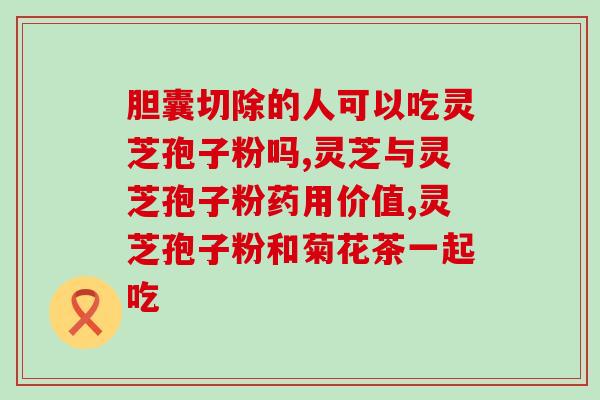 灵芝的破壁技术(灵芝开发破壁技术，提升药效)