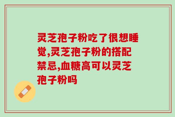 灵芝破壁孢子粉买啥品牌好？灵芝孢子粉哪个品牌的好