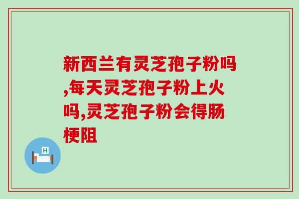 灵芝破壁孢子粉对胃？吃灵芝破壁孢子粉后就胃不舒服，这是为什么