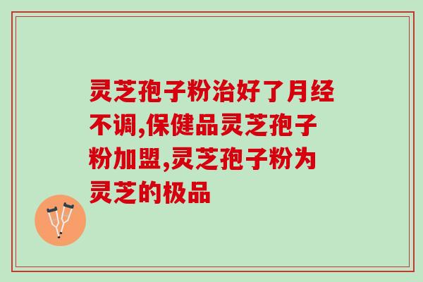 灵芝破壁孢子粉胶囊禁忌(禁用灵芝孢子粉胶囊的人群及注意事项)