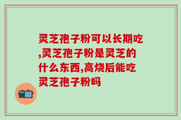 灵芝破壁孢子粉鉴别方法(如何辨别优质灵芝破壁孢子粉？新闻揭示核心方法)