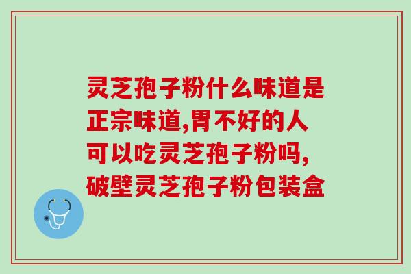 灵芝破壁孢子粉上火吗(灵芝孢子粉的上火问题解答)