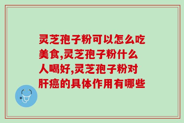 灵芝有几种药用价值 (灵芝具有几种药用价值？以下内容解答)
