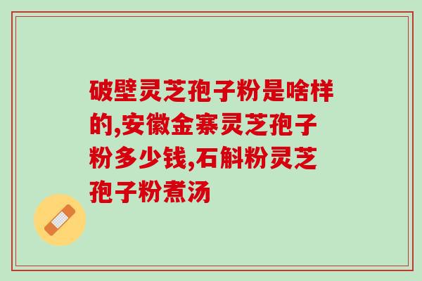 灵芝弹射孢子粉要几天(灵芝孢子粉：九天后弹射，保证品质。)