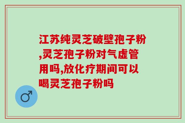 灵芝破壁十大名次?哪个牌子的灵芝孢子粉好 灵芝破壁十大名次?哪个牌子的灵芝孢子粉好