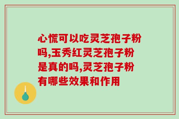 灵芝狍子破壁孩子可以吃吗(灵芝狍子破壁精华，适合孩子食用吗？)