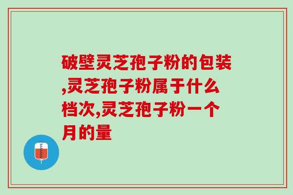 灵芝破壁粉保质期多长时间(灵芝破壁粉的保质期是多久？)