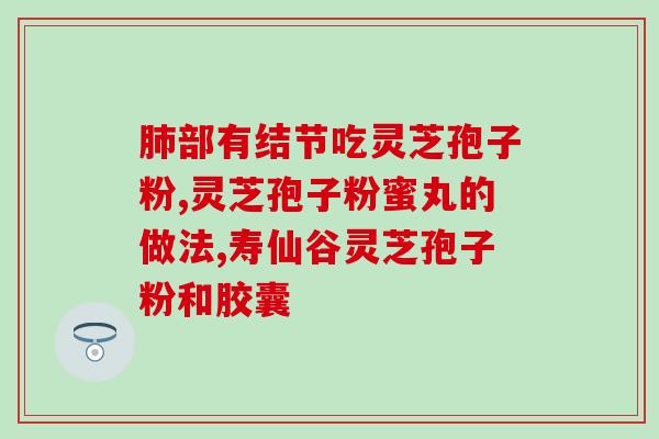 灵芝破壁孢子粉一般多少钱？哪里可以买的到破壁灵芝孢子粉