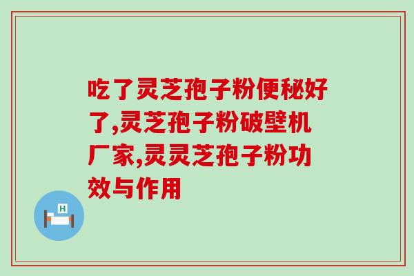 灵芝的孢子好吗(灵芝孢子的功效与作用简介)