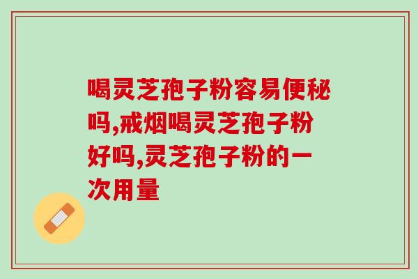 灵芝活性多糖？灵芝多糖与香菇多糖的区别