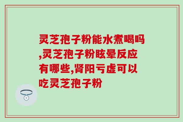 灵芝的孢子粉是种子吗(灵芝孢子粉是种子吗？更详细解读要点！)