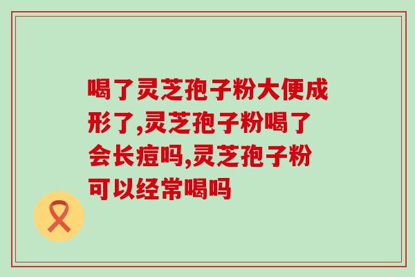 灵芝有孢子粉什么样子(灵芝孢子粉的外观如何？)