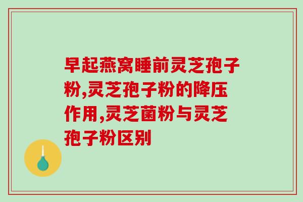 灵芝水和灵芝孢子油的区别(灵芝水和灵芝孢子油有哪些区别？)