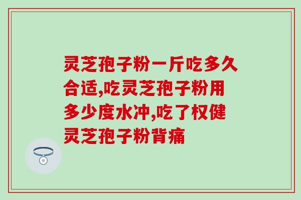 灵芝的孢子粉 伤胃(灵芝孢子粉对胃部有什么影响？)