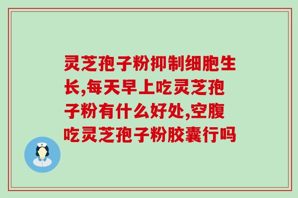 灵芝破壁孢子粉的口味如何(试吃灵芝破壁孢子粉后感，口味如何？)