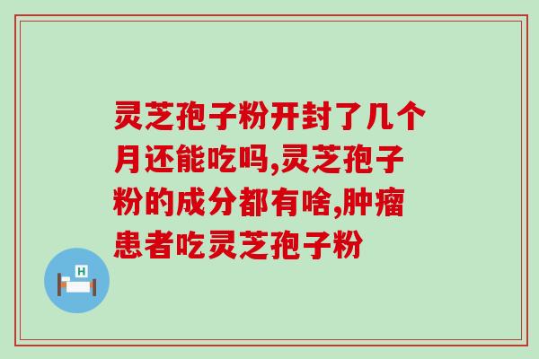 灵芝的孢子在哪一部位(灵芝的孢子产生于哪个部位？)