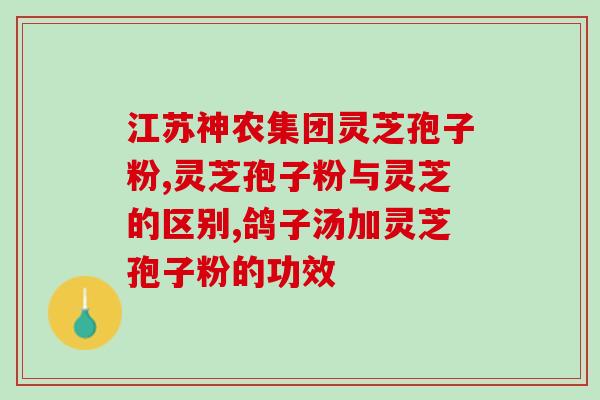 灵芝破壁孢子粉  服用(优质灵芝孢子粉 让您倍感神清气爽)