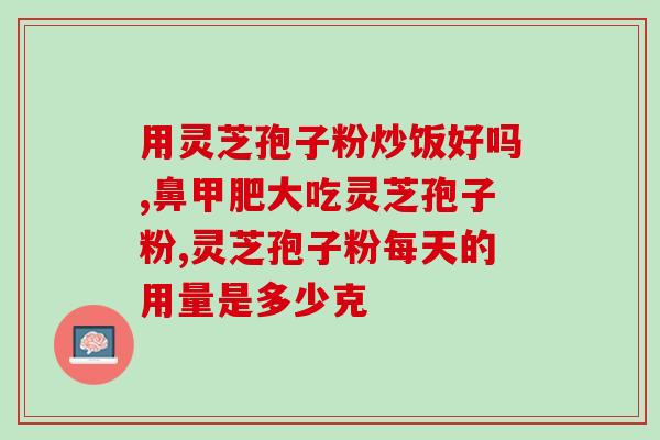 灵芝破壁粉治脂肪肝(灵芝破壁粉有效治疗脂肪肝)
