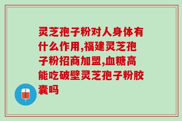 灵芝破壁粉补元气吗？大汉灵芝破壁孢子粉怎么样